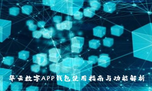 华云数字APP钱包使用指南与功能解析