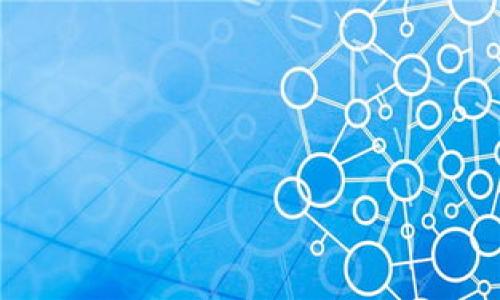 gzTokenPocket转账没到？解决方法与注意事项详解/gz  
TokenPocket, 加密货币转账, 钱包安全, 交易确认/guanjianci  

在数字货币交易日益普及的今天，很多用户开始使用各种加密钱包进行虚拟货币的转账操作。TokenPocket作为一个多链钱包，以其便捷的功能和用户友好的界面，吸引了大量用户。然而，有些用户在进行转账后可能会遇到“转账没到”的问题。这种情况可能会让人感到困惑和焦虑，然而，了解相关的知识和步骤，可以更好地帮助用户解决问题。本文将详细介绍TokenPocket转账没到的原因、解决方法以及用户需要注意的事项。

一、TokenPocket转账未到账的常见原因  
当用户在TokenPocket Wallet进行转账时，可能会因为多种原因导致交易未能成功到账。以下几个原因是相对常见的：  

1. **网络拥堵**：在高峰时段，区块链网络可能会出现拥堵。这会导致交易确认时间延长，甚至在用户钱包中显示未到账的状态。以以太坊为例，当网络繁忙时，交易费用会增加，交易确认也会变得缓慢。  

2. **低交易费用**：在进行转账时，用户可以选择支付的矿工费用。如果所支付的费用过低，矿工可能会优先处理支付高费用的交易，从而延迟您的转账确认。  

3. **错误的地址**：确保您输入的接收地址是正确的。发送到错误的地址可能会导致资金无法找回，即使在区块链上显示成功。  

4. **区块链确认问题**：大部分区块链网络在确认交易时需要一定数量的区块确认。如果证明的区块还没有达到，您可能会在TokenPocket中看到转账仍未到账。  

二、如何解决TokenPocket转账未到账的问题  
当您发现TokenPocket转账后资金未到账时，可以通过以下步骤进行查询和确认以解决问题：  

1. **检查交易状态**：在TokenPocket中找到您的交易记录，查看该交易的状态。这可以帮助您了解该交易是否已被广播到区块链上，或是正在等待确认。  

2. **使用区块链浏览器**：通过区块链浏览器（如Etherscan.org，BscScan.com等），输入您的交易哈希（TxID）或钱包地址，查看该交易的当前状态和确认次数。这将帮助您直观了解交易进度。  

3. **等待时间**：如果交易状态显示为“待确认”，您可能需要等待一些时间。在高峰时段或网络拥堵的情况下，交易确认可能会延迟。在这种情况下需要耐心等待。  

4. **联系客服支持**：如果交易确认了但资金仍未到账，建议联系TokenPocket的客服支持。他们可以为您提供更详细的帮助和解决方案。  

三、转账前需要注意的事项  
为了避免出现TokenPocket转账未到账的情形，用户可以在进行转账前采取一些预防措施：  

1. **确认转账地址**：在转账前，务必再次确认接收地址的准确性。输入错误的地址可能会导致资金的永久损失。  

2. **选择合理的手续费**：在进行转账时，确保您选择的矿工费用是合理的，过低的手续费可能导致交易长时间未确认。  

3. **了解网络状态**：在忙时段或区块链网络拥堵时，考虑稍后再进行转账。您可以通过相关网站查看网络的交易活跃度和费用情况。  

4. **保持应用更新**：确保您使用的TokenPocket应用是最新版本，以避免任何因软件问题导致的交易失败。  

四、可能相关问题的详细解答  

1. TokenPocket的转账具体流程是什么？  
使用TokenPocket进行转账的流程相对简单，但用户仍需注意步骤中的每一环：  

首先，打开TokenPocket应用并登录到您的钱包。如果您还没有创建钱包，请按照应用中的指引进行创建。接下来，点击“转账”功能，选择您要发送的加密货币类型，然后输入接收方的地址和您想要发送的数量。确保您在输入接收地址时没有错误，一旦转账完成，资金将不可逆转。  

在转账过程中，系统会自动计算出所需的矿工费用。在确认信息无误后，提交交易。此时，TokenPocket会将您的交易信息广播到区块链网络。根据网络的拥堵情况，交易可能需要几分钟到十几分钟不等的时间来确认。  

2. 如何判断TokenPocket的转账是否成功？  
用户可以通过多种途径来判断TokenPocket的转账是否成功：  

首先，您可以在TokenPocket应用中查看交易记录。在您的个人钱包页面，通常会有一个“交易记录”或“历史”选项，点击查看相关记录，若状态显示为“成功”，则表明转账已成功。如果未看到任何记录，可能是因为交易未能正常处理。  

此外，使用区块链浏览器也是一个有效方法。在浏览器中输入您的交易哈希（TxID），您将能够看到交易的详细信息，包括当前状态和确认次数。一般来说，交易确认次数越大，交易的安全性和有效性也就越高。  

3. TokenPocket有哪些安全保护措施？  
TokenPocket强调用户钱包的安全性，为此采取了一系列的安全保护措施：  

首先，在安装TokenPocket应用时，用户需要设置强密码这一基本步骤。其次，应用内提供助记词和私钥保护机制，用户务必妥善保存，以避免私密信息被盗用。此外，TokenPocket也具备多重签名功能，用户可以设置两步验证，增加转账的安全性。  

TokenPocket时常更新应用，修复安全漏洞，以保护用户数据。因此，用户应定期检查更新并安装最新版本，确保使用过程中的安全性。  

4. 如果因为网络问题导致转账失败，该如何处理？  
在网络状况不佳时，TokenPocket的转账可能会失败或延迟。此时用户可以采取以下步骤进行处理：  

首先，等待交易被确认。如果交易在一段时间后仍然处于未确认状态，可以使用TokenPocket的“快速转账”功能，尝试再次进行转账。系统还会为您建议合适的矿工费用，以加快交易的确认。  

其次，也可以查看TokenPocket的公告或社交媒体，特别是在大规模的网络拥堵时，通常会有来自官方的信息更新。  

如仍无法解决问题，建议及时联系TokenPocket的客服支持以获取进一步帮助，确保您的资金安全并尽快解决转账问题。  

总结来说，TokenPocket作为一款功能齐全的加密钱包，尽管偶尔会遭遇转账未到账的问题，但只要用户能够掌握相关知识和处理方法，就能有效应对各种情况，确保资金的安全与顺利到账。