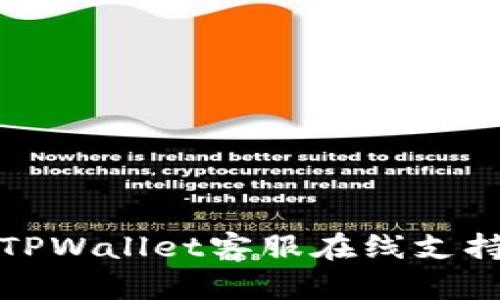 如何有效使用TPWallet客服在线支持解决您的问题