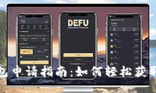 的  
数字人民币钱包申请指南：如何轻松获取你的数字钱包