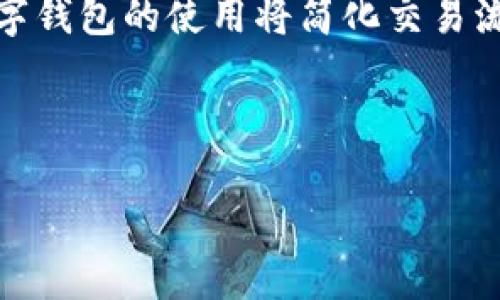 数字钱包的未来：如何推动数字经济的发展

数字钱包, 数字经济, 电子支付, 区块链技术/guanjianci

随着科技的快速进步和移动互联网的普及，数字钱包这一支付工具逐渐改变了我们日常生活中的支付方式。数字钱包不仅仅是一个简单的支付工具，它更是现代金融科技与传统经济结合的重要代表，影响着个人消费、商业交易，以及整个经济体系的发展。本文将详细探讨数字钱包的起源、发展现状，未来趋势，以及它如何推动数字经济的发展，进一步解答与数字钱包相关的几个问题。

数字钱包的起源与发展
数字钱包的概念最早源于电子货币的发展。1990年代，随着互联网技术的兴起，许多企业开始探索在线支付的可能性。在这一时期，诸如First Virtual、CyberCash等早期电子支付平台相继问世。然而，由于技术、市场、监管等多方面的限制，这些早期的数字钱包并没有得到广泛应用。

进入21世纪后，尤其是智能手机的普及，推动了数字钱包的快速发展。2008年，随着比特币的诞生，区块链技术的应用开始进入公众视野。此后，越来越多的企业加入了数字钱包市场，推出了各种便捷的支付解决方案，如Apple Pay、Google Wallet、支付宝和微信支付等。如今，数字钱包不仅限于存储信用卡信息，它们可以容纳各种形式的数字资产，包括积分、代币和数字货币。

数字钱包在电子支付领域的优势
数字钱包相较于传统支付方式具有多方面的优势。首先，数字钱包可以提供更加便捷的支付体验。用户只需要一部智能手机，就能够随时随地完成支付，省去了携带现金和信用卡的麻烦。其次，数字钱包通常具备更高的安全性。采用加密技术的数字钱包能够有效防范盗窃和欺诈行为。此外，数字钱包还可以提供交易记录和支出分析，帮助用户更好地管理个人财务。

再者，数字钱包的创新性也在吸引越来越多的用户。例如，许多数字钱包平台开始支持积分管理、购物优惠和社交支付等功能，这使得用户不仅仅是支付，还能够通过使用数字钱包获得更多的金融服务和消费回馈。

未来的数字钱包将如何影响经济
展望未来，数字钱包将继续在推动数字经济发展中发挥重要作用。首先，数字钱包有助于提升支付效率，推动商业活动的快速增长。当商家和消费者都能迅速完成支付时，交易频率将大幅提升，整个市场也会因此更加活跃。

其次，数字钱包的普及将加速无现金社会的进程。预计到2030年，许多国家将实现更加广泛的无现金交易，推动经济的全面数字化。这不仅会改变人们的消费习惯，也将推动金融机构的转型，促使其加速向线上化、智能化发展。

此外，数字钱包的广泛应用还有可能提高金融服务的普惠性。目前，很多发展中国家的银行服务覆盖率低，而数字钱包的兴起使得这些地区的用户能够通过手机获得金融服务，从而促进经济的整体发展。

数字钱包的安全性和隐私问题
虽然数字钱包带来了诸多便利，但在安全性和隐私方面也引发了人们的广泛关注。首先，数字钱包存储了用户的敏感信息，包括信用卡号码、个人身份信息等，一旦信息泄露，可能会导致巨大的财务损失。因此，选择一个安全可靠的数字钱包服务提供商是至关重要的。

为了保障用户信息的安全，许多数字钱包采用了多重加密和身份验证技术，例如双重认证、指纹识别等。此外，用户在使用数字钱包时也需增强自身的安全意识，定期更新密码，避免在公共场所连接不安全的Wi-Fi网络进行支付。

隐私问题同样值得关注。许多数字钱包需要收集用户的个人信息，并进行数据分析，以提升服务质量。然而，用户的隐私权需要保障。企业在收集和使用个人信息时，必须遵循相关法律法规，确保用户的个人信息不会被滥用。

数字钱包的市场竞争与未来趋势
随着数字经济的快速发展，数字钱包市场竞争愈发激烈。各大企业均在争相推出更新更好的产品，以吸引用户。例如，除了传统的支付功能，未来的数字钱包可能会融入更多金融科技元素，如智能理财服务、保险服务等。同时，会有更多基于区块链的数字钱包出现，这些钱包将提供更高的安全性和透明度。

另外，随着5G技术的普及，数字钱包的使用环境和体验将会获得质的飞跃，更多的场景将支持数字钱包的应用，进一步推动无现金社会的实现。

可能相关的问题
1. 数字钱包与传统银行服务有何区别？
数字钱包与传统银行服务的根本区别在于其运作方式。传统银行通常依赖于实体分行，用户必须亲自到办事处进行交易，而数字钱包则完全基于互联网，可以通过手机完成所有的交易。此外，数字钱包不需要用户持有银行账户即可完成支付，这一优势使得它们在没有完善银行体系的地区（尤其是发展中国家）得到了更好的应用。

然而，数字钱包的缺点也较为明显。尽管其交易速度快、使用方便，但在处理大额交易时，传统银行由于其资质和监管优势，仍然是许多用户的首选。此外，数字钱包的安全以及用户隐私问题也始终是其需要解决的主要障碍。

2. 如何选择一个安全可靠的数字钱包？
选择一个安全可靠的数字钱包首先要看其安全措施是否完善，如数据加密、多重认证等。此外，用户还应关注该钱包的市场口碑和用户评价，例如在论坛、社交媒体等多个平台查找相关信息。如果可能，用户还可以选择那些受监管的数字钱包服务提供商，如具有金融执照的机构。

此外，用户在使用数字钱包时也需定期检查账户安全，保持警惕，避免点击可疑链接或在不安全的网络环境中进行交易。

3. 数字钱包的未来发展趋势如何？
数字钱包的未来发展有几个主要趋势：一是与金融科技的深度融合，将会出现更多智能理财和投资功能；二是加强隐私保护和安全性，打造更加安全可靠的支付环境；三是拓展服务场景，将钱包从单一的支付工具逐渐演变为综合的生活服务平台，满足用户更多样化的需求。此外，随着区块链技术的发展，将会有越来越多的去中心化数字钱包问世。

4. 数字钱包对小型商户的影响是什么？
数字钱包的兴起为小型商户提供了更为便捷的支付解决方案，帮助其更好地吸引客户。通过与数字钱包平台合作，小商户可以接入更多的支付渠道，从而吸引更多的顾客。此外，数字钱包的使用将简化交易流程，提升交易效率，让商户能够更专注于自己的核心业务。

另一方面，数字钱包还为小商户提供了数据分析的机会，商户可以利用钱包平台提供的分析工具，了解顾客消费习惯，从而调整自己的营销策略，提升销售业绩。

总结而言，数字钱包正在逐步改变我们的支付方式和经济结构。通过不断创新和提升安全性，数字钱包将为用户提供更加便捷的金融服务，推动整个数字经济向前发展。