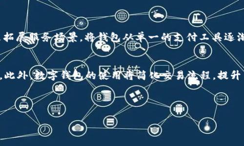 数字钱包的未来：如何推动数字经济的发展

数字钱包, 数字经济, 电子支付, 区块链技术/guanjianci

随着科技的快速进步和移动互联网的普及，数字钱包这一支付工具逐渐改变了我们日常生活中的支付方式。数字钱包不仅仅是一个简单的支付工具，它更是现代金融科技与传统经济结合的重要代表，影响着个人消费、商业交易，以及整个经济体系的发展。本文将详细探讨数字钱包的起源、发展现状，未来趋势，以及它如何推动数字经济的发展，进一步解答与数字钱包相关的几个问题。

数字钱包的起源与发展
数字钱包的概念最早源于电子货币的发展。1990年代，随着互联网技术的兴起，许多企业开始探索在线支付的可能性。在这一时期，诸如First Virtual、CyberCash等早期电子支付平台相继问世。然而，由于技术、市场、监管等多方面的限制，这些早期的数字钱包并没有得到广泛应用。

进入21世纪后，尤其是智能手机的普及，推动了数字钱包的快速发展。2008年，随着比特币的诞生，区块链技术的应用开始进入公众视野。此后，越来越多的企业加入了数字钱包市场，推出了各种便捷的支付解决方案，如Apple Pay、Google Wallet、支付宝和微信支付等。如今，数字钱包不仅限于存储信用卡信息，它们可以容纳各种形式的数字资产，包括积分、代币和数字货币。

数字钱包在电子支付领域的优势
数字钱包相较于传统支付方式具有多方面的优势。首先，数字钱包可以提供更加便捷的支付体验。用户只需要一部智能手机，就能够随时随地完成支付，省去了携带现金和信用卡的麻烦。其次，数字钱包通常具备更高的安全性。采用加密技术的数字钱包能够有效防范盗窃和欺诈行为。此外，数字钱包还可以提供交易记录和支出分析，帮助用户更好地管理个人财务。

再者，数字钱包的创新性也在吸引越来越多的用户。例如，许多数字钱包平台开始支持积分管理、购物优惠和社交支付等功能，这使得用户不仅仅是支付，还能够通过使用数字钱包获得更多的金融服务和消费回馈。

未来的数字钱包将如何影响经济
展望未来，数字钱包将继续在推动数字经济发展中发挥重要作用。首先，数字钱包有助于提升支付效率，推动商业活动的快速增长。当商家和消费者都能迅速完成支付时，交易频率将大幅提升，整个市场也会因此更加活跃。

其次，数字钱包的普及将加速无现金社会的进程。预计到2030年，许多国家将实现更加广泛的无现金交易，推动经济的全面数字化。这不仅会改变人们的消费习惯，也将推动金融机构的转型，促使其加速向线上化、智能化发展。

此外，数字钱包的广泛应用还有可能提高金融服务的普惠性。目前，很多发展中国家的银行服务覆盖率低，而数字钱包的兴起使得这些地区的用户能够通过手机获得金融服务，从而促进经济的整体发展。

数字钱包的安全性和隐私问题
虽然数字钱包带来了诸多便利，但在安全性和隐私方面也引发了人们的广泛关注。首先，数字钱包存储了用户的敏感信息，包括信用卡号码、个人身份信息等，一旦信息泄露，可能会导致巨大的财务损失。因此，选择一个安全可靠的数字钱包服务提供商是至关重要的。

为了保障用户信息的安全，许多数字钱包采用了多重加密和身份验证技术，例如双重认证、指纹识别等。此外，用户在使用数字钱包时也需增强自身的安全意识，定期更新密码，避免在公共场所连接不安全的Wi-Fi网络进行支付。

隐私问题同样值得关注。许多数字钱包需要收集用户的个人信息，并进行数据分析，以提升服务质量。然而，用户的隐私权需要保障。企业在收集和使用个人信息时，必须遵循相关法律法规，确保用户的个人信息不会被滥用。

数字钱包的市场竞争与未来趋势
随着数字经济的快速发展，数字钱包市场竞争愈发激烈。各大企业均在争相推出更新更好的产品，以吸引用户。例如，除了传统的支付功能，未来的数字钱包可能会融入更多金融科技元素，如智能理财服务、保险服务等。同时，会有更多基于区块链的数字钱包出现，这些钱包将提供更高的安全性和透明度。

另外，随着5G技术的普及，数字钱包的使用环境和体验将会获得质的飞跃，更多的场景将支持数字钱包的应用，进一步推动无现金社会的实现。

可能相关的问题
1. 数字钱包与传统银行服务有何区别？
数字钱包与传统银行服务的根本区别在于其运作方式。传统银行通常依赖于实体分行，用户必须亲自到办事处进行交易，而数字钱包则完全基于互联网，可以通过手机完成所有的交易。此外，数字钱包不需要用户持有银行账户即可完成支付，这一优势使得它们在没有完善银行体系的地区（尤其是发展中国家）得到了更好的应用。

然而，数字钱包的缺点也较为明显。尽管其交易速度快、使用方便，但在处理大额交易时，传统银行由于其资质和监管优势，仍然是许多用户的首选。此外，数字钱包的安全以及用户隐私问题也始终是其需要解决的主要障碍。

2. 如何选择一个安全可靠的数字钱包？
选择一个安全可靠的数字钱包首先要看其安全措施是否完善，如数据加密、多重认证等。此外，用户还应关注该钱包的市场口碑和用户评价，例如在论坛、社交媒体等多个平台查找相关信息。如果可能，用户还可以选择那些受监管的数字钱包服务提供商，如具有金融执照的机构。

此外，用户在使用数字钱包时也需定期检查账户安全，保持警惕，避免点击可疑链接或在不安全的网络环境中进行交易。

3. 数字钱包的未来发展趋势如何？
数字钱包的未来发展有几个主要趋势：一是与金融科技的深度融合，将会出现更多智能理财和投资功能；二是加强隐私保护和安全性，打造更加安全可靠的支付环境；三是拓展服务场景，将钱包从单一的支付工具逐渐演变为综合的生活服务平台，满足用户更多样化的需求。此外，随着区块链技术的发展，将会有越来越多的去中心化数字钱包问世。

4. 数字钱包对小型商户的影响是什么？
数字钱包的兴起为小型商户提供了更为便捷的支付解决方案，帮助其更好地吸引客户。通过与数字钱包平台合作，小商户可以接入更多的支付渠道，从而吸引更多的顾客。此外，数字钱包的使用将简化交易流程，提升交易效率，让商户能够更专注于自己的核心业务。

另一方面，数字钱包还为小商户提供了数据分析的机会，商户可以利用钱包平台提供的分析工具，了解顾客消费习惯，从而调整自己的营销策略，提升销售业绩。

总结而言，数字钱包正在逐步改变我们的支付方式和经济结构。通过不断创新和提升安全性，数字钱包将为用户提供更加便捷的金融服务，推动整个数字经济向前发展。