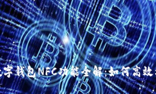 : 小米手机数字钱包NFC功能全解：如何高效利用移动支付