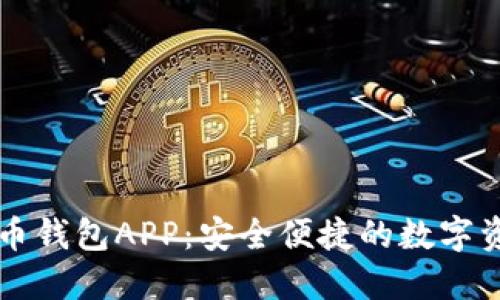 工行数字货币钱包APP：安全便捷的数字资产管理工具