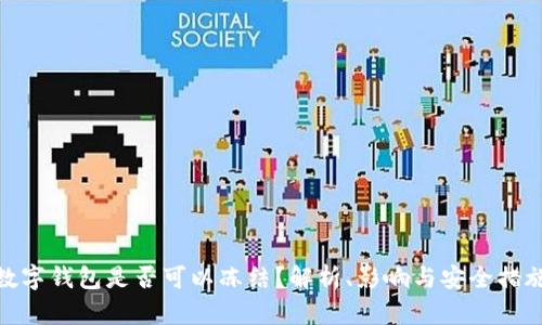 数字钱包是否可以冻结？解析、影响与安全措施