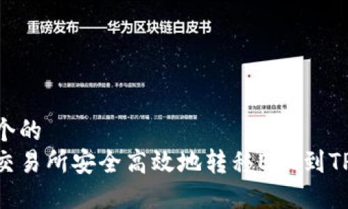思考一个的  
如何从交易所安全高效地转移EOS到TPWallet
