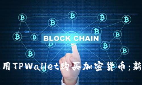 如何使用TPWallet购买加密货币：新手指南