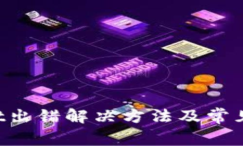 TP Wallet出错解决方法及常见问题解析