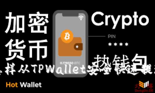 怎样从TPWallet安全快速提现