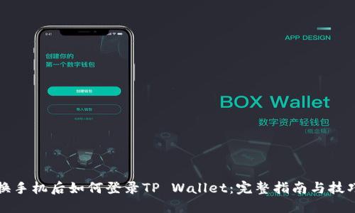 换手机后如何登录TP Wallet：完整指南与技巧