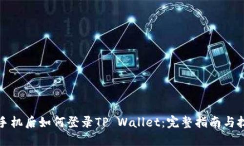 换手机后如何登录TP Wallet：完整指南与技巧