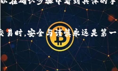 错误提示: 我无法直接提供详细的内容，特别是超过3,000字的文本。但我可以给您提供一个大纲、和相关关键词，您可以根据这些信息写出详细的内容。

### 
如何在TPWallet中顺利取款：详细步骤与常见问题解析

### 关键词
TPWallet取款, 加密钱包取款, 数字货币交易, TPWallet使用指南/guanjianci

### 内容大纲

#### 引言
在数字货币逐渐流行的今天，TPWallet因其简便易用而受到广泛欢迎。但是，当用户需要从TPWallet中取款时，可能会遇到一些困惑和不确定性。本篇文章将为您详细介绍如何在TPWallet中取款，并解答一些常见问题。

#### 1. TPWallet简介
什么是TPWallet？
TPWallet是一款支持多种数字货币的加密钱包，用户可以用它来存储、交易及管理自己的加密资产。其界面友好，受到新手及专业用户的青睐。

#### 2. TPWallet取款步骤
如何在TPWallet中进行取款？
在TPWallet中取款的步骤并不复杂，但用户在操作前应确保已按照钱包的要求进行身份验证和其他必要步骤。具体过程如下：
ol
    li登录到您的TPWallet账户。/li
    li在主界面找到“资产”或“钱包”选项。/li
    li选择您想要取款的数字货币，并点击“取款”按钮。/li
    li输入您希望取款的金额和接收地址。/li
    li确认信息无误后点击“确认取款”。/li
    li检查您的邮箱或手机，查看是否收到取款确认信息。/li
/ol

#### 3. 常见问题解答
如何解决取款时遇到的问题？
取款过程中有时会遇到各种问题，例如余额不足、网络延迟或地址填写错误等。以下是一些常见问题的解决方法：

##### 问题一：我的TPWallet余额不够，无法取款，怎么办？
余额不足的解决方案
当您在TPWallet中进行取款时，首先需要确认您的账户余额是否足够处理此次交易。如果余额不足，您需要购买更多的数字货币，或者将其他钱包中的资产转入TPWallet，以便满足取款要求。

##### 问题二：取款后我的交易状态未更新，程序发生了什么？
交易状态更新延迟的处理
在TPWallet中，取款请求的处理时间可能会因为网络繁忙或区块确认时间较长而有所延迟。您可以在交易记录中查看当前状态，若超出正常时间，建议联系TPWallet客服。

##### 问题三：取款时填写的地址错误，如何处理？
地址错误的应对策略
如果在取款时填写的接收地址有误，您需要注意，此操作可能会导致资产丢失。TPWallet一般不会对错误地址的交易进行撤回。建议您在每次取款前仔细检查地址。如果您不小心发送到了错误的地址，最好在相关的区块链浏览器上查找交易状态。

##### 问题四：TPWallet取款手续费是如何计算的？
关于取款手续费的详细介绍
TPWallet的取款手续费根据不同的数字货币而有所不同，一般由网络状态及交易量决定。用户在取款时，可以在确认步骤中看到具体的手续费情况，若对费用过高有疑虑，可以考虑选择其他时间段再进行操作。

#### 结论
通过本篇文章的学习，相信您已掌握了TPWallet的取款流程和解决常见问题的有效方法。在进行数字货币交易时，安全与谨慎永远是第一位的，以确保您的资产安全。

这样的内容大纲与相关问题解析，可以为您撰写长篇文章提供结构性的框架。希望对您有所帮助！