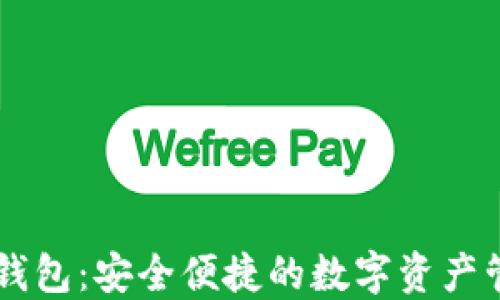 
手机数字硬钱包：安全便捷的数字资产管理解决方案
