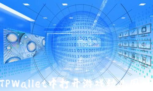 
如何在TPWallet中打开游戏幼儿园：详细指南