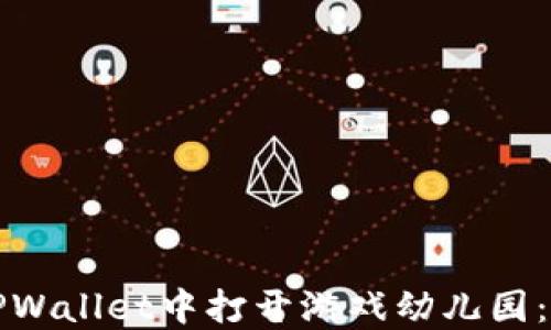 
如何在TPWallet中打开游戏幼儿园：详细指南