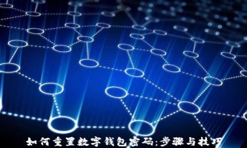 
如何重置数字钱包密码：步骤与技巧