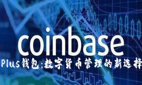 Plus钱包：数字货币管理的新选择