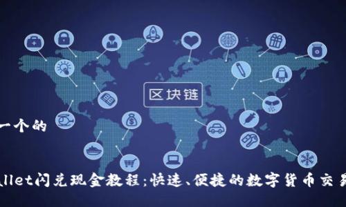 思考一个的


TPWallet闪兑现金教程：快速、便捷的数字货币交易指南