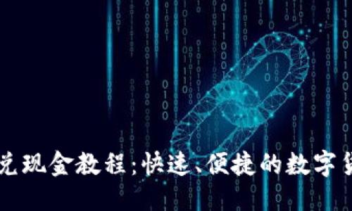 思考一个的


TPWallet闪兑现金教程：快速、便捷的数字货币交易指南