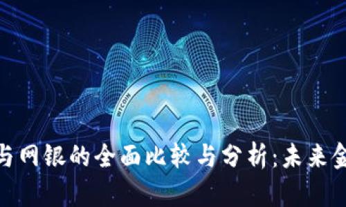 数字钱包与网银的全面比较与分析：未来金融的选择