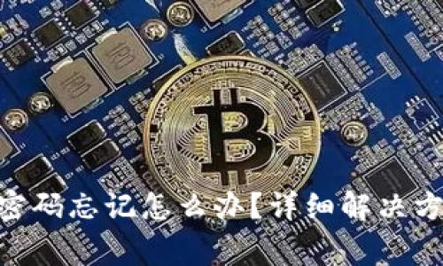 TokenPocket钱包密码忘记怎么办？详细解决方案与常见问题解析