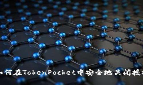 如何在TokenPocket中安全地关闭授权