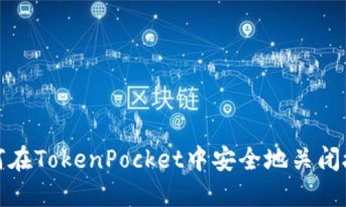 如何在TokenPocket中安全地关闭授权