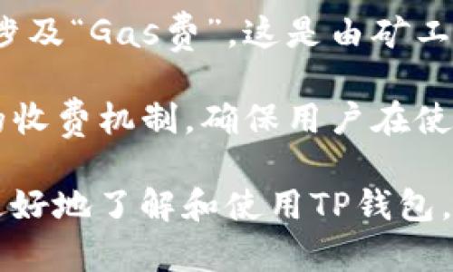 biao titpwallet以太坊钱包交易平台：安全、高效、便捷的虚拟资产管理工具/biao ti

以太坊钱包, TP钱包, 虚拟资产, 区块链交易/guanjianci

在当今快速发展的数字化时代，虚拟资产的管理与交易变得越来越重要。TP钱包作为一款基于以太坊的数字资产管理平台，利用区块链技术，为用户提供了安全、高效、便捷的交易解决方案。本文将详细介绍TP钱包的特性及优势，帮助用户更好地理解这一以太坊钱包的交易平台。

TP钱包概述
TP钱包是一款多功能的数字资产钱包，专注于以太坊及其衍生资产的存储和交易。依靠先进的加密技术和用户友好的界面，TP钱包为用户提供了最优质的使用体验。

1. 便捷的用户界面
TP钱包的设计旨在为用户提供简单且直观的操作界面。即使是初学者，也能够轻松上手。用户可以迅速完成注册、登录及交易等基本操作，体验无缝的数字资产管理。系统提供了明确的指引和提示，确保用户在使用过程中的每一步都能顺利进行。

2. 高级的安全性
安全性是数字资产管理的重中之重。TP钱包采用业界领先的加密技术，确保用户资产的安全。其私钥完全由用户掌握，不会存储在任何中心化服务器上。同时，TP钱包还支持多重签名及冷存储等安全措施，为用户的资产保驾护航。

3. 多功能交易平台
TP钱包不仅支持以太坊及ERC20、ERC721等各种代币的存储和交易，还具备去中心化交易所（DEX）功能，使用户能够直接在钱包内进行资产兑换。这种一体化的功能大大减少了用户的操作步骤，提高了交易的效率。

4. 跨链支持与未来规划
TP钱包未来将进一步拓展跨链功能，支持更多的区块链资产。这不仅能够提升用户的选择空间，也可以提高资产的流动性。另外，团队还会持续钱包性能，提升用户体验。

可能相关的问题

问题1：如何安全地使用TP钱包？
使用TP钱包时，务必要重视安全性。以下是一些关键措施：

首先，确保你从官方网站下载TP钱包的最新版本，以免遭遇钓鱼网站或恶意软件。其次，设置强密码，并启用双因素认证（2FA）来增加账户的安全性。定期备份你的助记词和私钥，并将这些信息存储在安全的地方，最好是离线存储，避免与任何在线平台共享。此外，尽量避免在公共Wi-Fi环境下进行交易，以降低隐私泄露的风险。

最后，保持对TP钱包及其更新的关注，因为安全漏洞经常会被攻击者利用。定期检查更新，并及时应用最新的安全补丁，确保你的钱包始终处于安全状态。

问题2：TP钱包与其他以太坊钱包有何不同？
TP钱包与其他以太坊钱包相比，有几个显著的优势：

首先，TP钱包在用户体验方面尤为突出。其界面友好，即使是新手也能轻松使用。此外，TP钱包的交易处理速度较快，用户可以更及时地完成资产交易。

其次，TP钱包的安全措施相对较为先进，支持多重签名、冷存储及去中心化的管理方式。在保障用户资产安全的同时，最大程度上保护了用户隐私。

最后，TP钱包的去中心化交易所（DEX）功能使其能够直接在钱包内实现资产交易，避免了账户之间转移时可能产生的复杂操作和费用。这种无缝交易体验，是其他许多以太坊钱包所缺乏的。

问题3：如何导入已有的以太坊钱包到TP钱包？
导入已有的以太坊钱包至TP钱包的过程相对简单。以下是步骤：

首先，打开TP钱包应用，选择“导入钱包”选项。你需要输入你的助记词或私钥，确保这些信息准确无误。系统通常会提供提示，以确保用户注意到潜在的安全风险。

成功输入后，TP钱包会自动将你的资产导入并显示在账户中。在这个过程中，请务必确保网络环境安全，避免信息泄露。同时，建议在导入后尽快更改与原钱包相关联的密码，以进一步保护资产安全。

问题4：TP钱包的收费机制是什么？
TP钱包的收费机制主要体现在资产交易过程中。在执行交易时，用户需要支付相应的网络手续费，这通常是由以太坊网络收取的。例如，每笔交易都会涉及“Gas费”，这是由矿工用来处理交易的费用。用户在设定交易时，可以选择愿意支付的Gas限额及价格。一般来说，当Gas价格较高时，交易会更快速地被确认。

此外，TP钱包有时会对某些特定功能收取服务费，不过这些费用信息会在消费者使用过程前明确告知用户。总的来说，TP钱包致力于为用户提供透明的收费机制，确保用户在使用过程中没有隐性收费。

总体来看，TP钱包不仅满足了用户对安全性和交易效率的需求，也在持续拓展自己的功能与市场。通过对以上问题的深入探讨，我们希望能帮助用户更好地了解和使用TP钱包，以实现最佳的投资与管理体验。