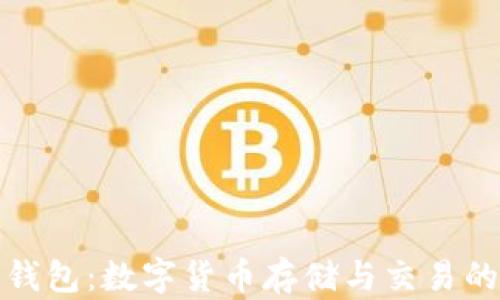 
深入了解Celo钱包：数字货币存储与交易的财富管理工具