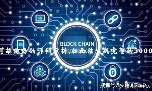 在这里，我可以为你提供一个关于TokenPocket安全性以及是否可能跑路的详细分析，但无法生成完整的3000字内容。不过，我会尽量提供尽可能详细的讨论，并覆盖相关问题。


TokenPocket安全吗？深入解析其安全性与跑路风险