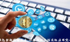 加密钱包架构图解大全：从基础概念到高级应用