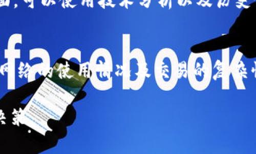 baioti如何通过TPWallet购买BabyDoge币：详细指南/baioti

BabyDoge币, TPWallet, 加密货币购买, DeFi/guanjianci

随着加密货币的流行，越来越多的人对如何投资和购买各种数字货币产生了兴趣。BabyDoge币因其社区驱动和慈善性质而受到许多投资者的青睐。如果你想知道如何在TPWallet中购买BabyDoge币，以下是一个详细的指南，涵盖从准备账户到完成购买的每个步骤。

什么是TPWallet？
TPWallet是一个多链钱包，支持多种加密货币的存储、管理和交易。它不仅易于使用，而且提供了安全性以及对不同区块链的支持，用户可以在一个地方管理他们的数字资产。TPWallet的用户界面友好，适合新手和经验丰富的用户。通过TPWallet，交易者可以快速访问DeFi项目、进行资产交换以及参与挖矿等活动。

如何设置TPWallet账户
在开始购买BabyDoge币之前，你需要先创建一个TPWallet账户。步骤如下：
ol
    li下载TPWallet应用：你可以在Google Play或Apple App Store中下载TPWallet，安装后打开应用。/li
    li注册新账户：在应用中选择“创建新钱包”，然后记录下你的助记词。确保将助记词保存在安全的地方，因为它是找回钱包的唯一方法。/li
    li设置密码：创建一个强密码来保护你的账户安全。密码应包含字母、数字和符号。/li
    li实名认证：根据应用的要求，可能需要进行实名认证，这取决于你的地区和TPWallet的政策。/li
/ol

购买BabyDoge币的准备工作
在你成功创建TPWallet之后，接下来需要做一些准备工作，以便顺利购买BabyDoge币：
ol
    li添加币种：在TPWallet中添加BabyDoge币，只需在钱包中搜索“BabyDoge”，然后点击“添加”按钮，确保你可以查看你将要购买的币种。/li
    li购买以太坊或BNB：BabyDoge币通常需要用以太坊(ETH)或币安币(BNB)进行购买。因此，你需要在TPWallet中充值这些币种。你可以通过银行转账或第三方平台购买然后转入TPWallet。/li
/ol

如何通过TPWallet购买BabyDoge币
获取足够的资金后，接下来就可以开始购买BabyDoge币了。请按照以下步骤操作：
ol
    li找到去中心化交易所：在TPWallet中，选择去中心化交易所（DEX）功能，通常是通过钱包直接访问的。你将看到可以交易的币种。/li
    li选择交易对：在DEX中选择你想要交易的币种。例如，如果你通过BNB购买BabyDoge币，选择BNB/BabyDoge币的交易对。/li
    li输入购买数量：输入你想购买的BabyDoge币数量，系统会自动计算出需要的BNB或ETH金额。/li
    li确认交易：检查交易细节，确认没有错误，然后点击“确认交易”按钮。此时，交易将被广播到区块链网络中，等待确认。/li
/ol

交易确认和查看资产
在交易完成后，你可以在TPWallet中查看你的BabyDoge币余额。通常，交易确认时间很快，但在网络繁忙时可能会有所延迟。你可以通过钱包历史记录检查交易状态。

常见问题解答

1. TPWallet是否安全？
TPWallet是一款非常注重安全性的数字钱包。它使用私钥本地存储机制，不会将用户的私钥上传到服务器，因此即使在黑客攻击时也相对安全。此外，TPWallet还应用了多重签名机制和数据加密技术来保护用户的资产。尽管如此，用户仍然需谨慎，确保助记词和密码不被他人获取，并尽量在安全的位置使用钱包。

2. BabyDoge币有什么独特的价值？
BabyDoge币是一种社区驱动的加密货币，目标是推动慈善活动。BabyDoge币的独特之处在于其通过反向流动性提供和代币烧毁机制来积极维护其生态平衡。持有此币的用户将会收到网络交易中部分税收产生的奖励。此外，BabyDoge币还旨在吸引更多的投资者，推动其价值增长。

3. 如何评估加密货币的投资风险？
投资任何一种加密货币都伴随着风险，因此在进行投资时，评估风险十分必要。一方面，要分析市场趋势、该币的背景资料和社区支持程度。另一方面，可以使用技术分析以及历史价格模式来预测未来走势。建议投资者始终保持风险意识，使用资金管理策略，只用可以承受损失的资金进行投资，并保持多元化投资以降低风险。

4. 在TPWallet中交易是否需要手续费？
是的，在TPWallet中进行交易通常需要支付一定的手续费。这些费用通常是由区块链网络收取的，称为“矿工费”或“网络费”。手续费的多少取决于网络的使用情况及交易的复杂性。投资者在进行交易前，系统会自动显示所需的手续费，确保用户在确认交易时考虑到账户的余额是否足够。

总之，TPWallet提供了友好的界面和安全的环境，让用户能够方便快捷地购买BabyDoge币。请务必在投资之前做好充分的研究，确保做出明智的决策。