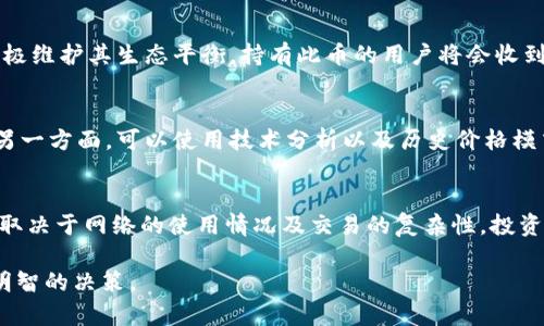 baioti如何通过TPWallet购买BabyDoge币：详细指南/baioti

BabyDoge币, TPWallet, 加密货币购买, DeFi/guanjianci

随着加密货币的流行，越来越多的人对如何投资和购买各种数字货币产生了兴趣。BabyDoge币因其社区驱动和慈善性质而受到许多投资者的青睐。如果你想知道如何在TPWallet中购买BabyDoge币，以下是一个详细的指南，涵盖从准备账户到完成购买的每个步骤。

什么是TPWallet？
TPWallet是一个多链钱包，支持多种加密货币的存储、管理和交易。它不仅易于使用，而且提供了安全性以及对不同区块链的支持，用户可以在一个地方管理他们的数字资产。TPWallet的用户界面友好，适合新手和经验丰富的用户。通过TPWallet，交易者可以快速访问DeFi项目、进行资产交换以及参与挖矿等活动。

如何设置TPWallet账户
在开始购买BabyDoge币之前，你需要先创建一个TPWallet账户。步骤如下：
ol
    li下载TPWallet应用：你可以在Google Play或Apple App Store中下载TPWallet，安装后打开应用。/li
    li注册新账户：在应用中选择“创建新钱包”，然后记录下你的助记词。确保将助记词保存在安全的地方，因为它是找回钱包的唯一方法。/li
    li设置密码：创建一个强密码来保护你的账户安全。密码应包含字母、数字和符号。/li
    li实名认证：根据应用的要求，可能需要进行实名认证，这取决于你的地区和TPWallet的政策。/li
/ol

购买BabyDoge币的准备工作
在你成功创建TPWallet之后，接下来需要做一些准备工作，以便顺利购买BabyDoge币：
ol
    li添加币种：在TPWallet中添加BabyDoge币，只需在钱包中搜索“BabyDoge”，然后点击“添加”按钮，确保你可以查看你将要购买的币种。/li
    li购买以太坊或BNB：BabyDoge币通常需要用以太坊(ETH)或币安币(BNB)进行购买。因此，你需要在TPWallet中充值这些币种。你可以通过银行转账或第三方平台购买然后转入TPWallet。/li
/ol

如何通过TPWallet购买BabyDoge币
获取足够的资金后，接下来就可以开始购买BabyDoge币了。请按照以下步骤操作：
ol
    li找到去中心化交易所：在TPWallet中，选择去中心化交易所（DEX）功能，通常是通过钱包直接访问的。你将看到可以交易的币种。/li
    li选择交易对：在DEX中选择你想要交易的币种。例如，如果你通过BNB购买BabyDoge币，选择BNB/BabyDoge币的交易对。/li
    li输入购买数量：输入你想购买的BabyDoge币数量，系统会自动计算出需要的BNB或ETH金额。/li
    li确认交易：检查交易细节，确认没有错误，然后点击“确认交易”按钮。此时，交易将被广播到区块链网络中，等待确认。/li
/ol

交易确认和查看资产
在交易完成后，你可以在TPWallet中查看你的BabyDoge币余额。通常，交易确认时间很快，但在网络繁忙时可能会有所延迟。你可以通过钱包历史记录检查交易状态。

常见问题解答

1. TPWallet是否安全？
TPWallet是一款非常注重安全性的数字钱包。它使用私钥本地存储机制，不会将用户的私钥上传到服务器，因此即使在黑客攻击时也相对安全。此外，TPWallet还应用了多重签名机制和数据加密技术来保护用户的资产。尽管如此，用户仍然需谨慎，确保助记词和密码不被他人获取，并尽量在安全的位置使用钱包。

2. BabyDoge币有什么独特的价值？
BabyDoge币是一种社区驱动的加密货币，目标是推动慈善活动。BabyDoge币的独特之处在于其通过反向流动性提供和代币烧毁机制来积极维护其生态平衡。持有此币的用户将会收到网络交易中部分税收产生的奖励。此外，BabyDoge币还旨在吸引更多的投资者，推动其价值增长。

3. 如何评估加密货币的投资风险？
投资任何一种加密货币都伴随着风险，因此在进行投资时，评估风险十分必要。一方面，要分析市场趋势、该币的背景资料和社区支持程度。另一方面，可以使用技术分析以及历史价格模式来预测未来走势。建议投资者始终保持风险意识，使用资金管理策略，只用可以承受损失的资金进行投资，并保持多元化投资以降低风险。

4. 在TPWallet中交易是否需要手续费？
是的，在TPWallet中进行交易通常需要支付一定的手续费。这些费用通常是由区块链网络收取的，称为“矿工费”或“网络费”。手续费的多少取决于网络的使用情况及交易的复杂性。投资者在进行交易前，系统会自动显示所需的手续费，确保用户在确认交易时考虑到账户的余额是否足够。

总之，TPWallet提供了友好的界面和安全的环境，让用户能够方便快捷地购买BabyDoge币。请务必在投资之前做好充分的研究，确保做出明智的决策。