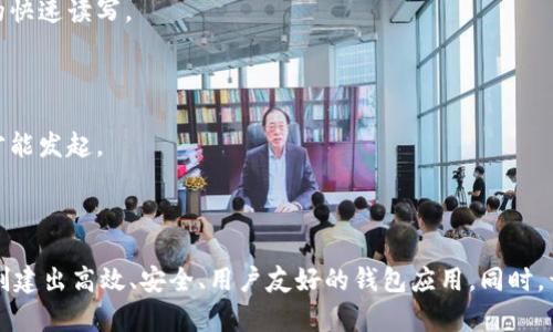   区块链钱包开发流程导图详解 / 

 guanjianci 区块链钱包, 钱包开发, 数字货币, 区块链技术 /guanjianci 

## 区块链钱包开发流程导图详解

### 引言

区块链钱包是实现数字资产存储、管理和交易的重要工具。随着加密货币的普及，开发一个高效、安全的区块链钱包变得至关重要。本文将详细介绍区块链钱包的开发流程，提供一份可视化的流程导图，以及相关的关键问题解答，帮助开发者更好地理解和实施区块链钱包开发。

### 区块链钱包的定义

区块链钱包是一个允许用户存储和管理他们的数字资产（如比特币、以太坊等加密货币）的软件程序。它不是存储实物货币，而是储存数字资产的私钥，用户通过私钥来访问和管理其资产以及进行交易。

### 区块链钱包的类型

区块链钱包可以分为以下几种类型：

1. **热钱包**：在线钱包，便于访问和交易，但相对安全性较低。
2. **冷钱包**：离线钱包，通常以硬件或纸质形式存在，安全性高，但不便于实时交易。
3. **多签名钱包**：需要多个私钥才能进行交易，提高了安全性。

### 钱包开发流程概述

开发区块链钱包的流程通常包括以下几个阶段：

1. **需求分析**
2. **设计阶段**
3. **前端开发**
4. **后端开发**
5. **安全性测试**
6. **部署与维护**

### 需求分析

在开发钱包之前，充分的需求分析是关键。

1. **目标用户**：确定目标用户群，包括个人用户、小型企业、大型企业等。
2. **功能需求**：
   - 支持哪些加密货币
   - 提供哪些类型的交易功能
   - 用户界面的设计需求
3. **合规性需求**：根据不同地区的法律法规，确保钱包功能合规。

### 设计阶段

设计阶段包括UI/UX设计以及系统架构设计。

1. **UI/UX设计**：制定用户界面和用户体验的设计原则，以确保钱包的易用性和美观性。
2. **系统架构设计**：设计系统的技术架构，包括后端服务器、数据库、API接口等。

### 前端开发

前端开发主要涉及用户界面的开发。常用的前端技术包括：

- HTML/CSS/JavaScript
- 前端框架（如React、Vue等）

开发者需确保界面友好，并能快速响应用户操作。

### 后端开发

后端开发是钱包的核心，涉及到业务逻辑和数据库的交互。

1. **数据存储**：选择合适的数据库（关系型或非关系型）来存储用户数据和交易记录。
2. **API开发**：为前端提供数据接口，包括用户注册、登陆、交易等功能的API。
3. **区块链交互**：与特定区块链网络（如比特币、以太坊）进行交互，处理交易请求。

### 安全性测试

安全性是区块链钱包开发的重中之重。测试内容包括：

1. **渗透测试**：模拟攻击，以测试钱包的脆弱点。
2. **代码审计**：对代码进行定期审计，发现和修复潜在的安全漏洞。

### 部署与维护

开发完成后，需将钱包部署到生产环境中，并进行定期维护和更新。

1. **技术支持**：为用户提供支持，包括FAQ文档、客户服务等。
2. **功能升级**：根据用户反馈，不断完善和升级钱包的功能。

## 相关问题解答

### 问题一：怎样提升区块链钱包的安全性？

#### 概述

提升区块链钱包的安全性是开发过程中至关重要的一环。用户的资产安全直接关系到钱包的可信度和市场接受度。

#### 强制采用多重签名

多重签名是一种安全技术，要求多个密钥提供者对交易进行签名才能完成。通过采用多重签名，可以有效防止单一私钥被盗导致的资金损失。

#### 加密技术的运用

使用高强度的加密算法（如AES、RSA）对用户的私钥进行保护，并使用SSL协议保障服务器与客户端之间的数据传输安全。实施数据加密后，即便数据被窃取，也难以破解。

#### 定期进行安全审计

进行定期的安全审计和渗透测试，以识别潜在的安全风险。开发团队应迅速修复发现的安全漏洞，保持钱包系统的安全性更新。

#### 用户教育

对用户进行教育，教授其安全使用钱包的最佳实践，如避免在不安全的网络中进行交易、定期更换密码等。用户的安全意识也是钱包安全的重要保障。

### 问题二：区块链钱包的用户体验（UX）如何？

#### 概述

用户体验在钱包的接受度和使用频率上起着关键作用。简单、直观的界面能够吸引更多用户。

#### 简化交易流程

将用户的交易流程简化，确保用户在最少的步骤下完成交易。同时，可以使用清晰的提示和反馈来引导用户。

#### 增强可访问性

设计应考虑到不同用户的需求，增强工具的可访问性。例如，提供多语言支持，针对视障用户设计的友好界面。

#### 提供高效的客户支持

在应用内整合客户支持系统，如聊天机器人、在线FAQ和客服热线，帮助用户快速解决问题。

#### 用户反馈机制

引入用户反馈机制，鼓励用户主动提出意见和建议，从而不断产品。定期进行用户满意度调查，根据反馈结果进行相应的调整和改进。

### 问题三：区块链钱包面临哪些法律法规挑战？

#### 概述

区块链钱包的法律法规挑战涉及合规性，数据保护和用户隐私等方面。

#### 合规性要求

不同国家和地区对加密货币和钱包服务的监管政策不同。开发者必须了解并遵守各项法律法规，如反洗钱法（AML）、客户尽职调查（KYC）等相关要求。

#### 数据保护

用户数据的保护至关重要，开发者需遵循相关的数据保护法规，例如欧盟的GDPR等，确保用户信息不会被滥用。

#### 行业标准

遵循行业标准可以增加产品的可信度，用户对于有经过认证或符合某些标准的钱包产品更容易产生信任感。

#### 法律风险

钱包开发方需评估法律风险，包括可能面临的罚款、法律诉讼等，尽量降低这些潜在的法律风险。

### 问题四：区块链钱包如何与区块链网络交互？

#### 概述

钱包与区块链网络的交互是实现资金转移和交易的重要部分。较为复杂的交互技术也决定了钱包的性能和安全性。

#### 使用API进行交互

通常，钱包通过区块链提供的API接口来进行数据交互，可以获取用户余额、交易历史、推送交易请求等。利用API能有效降低直接与区块链进行交互的复杂性。

#### 选择合适的节点

钱包需要连接到一个或多个区块链节点。选择高效、稳定的节点能确保钱包快速处理交易请求，而不会因网络延迟影响用户体验。

#### 数据存储方案

区块链钱包还需设计合理的数据库方案来存储相关数据，包括交易记录、用户帐户等信息。选择合适的数据库能确保数据的快速读写。

#### 交易签名

交易被创建后，钱包需要对交易进行签名以验证用户的身份。此过程通常使用加密算法，确保交易请求只有真正的拥有者才能发起。

### 结论

区块链钱包的开发是一个复杂的过程，涉及需求分析、设计、开发、测试和维护等多个环节。通过不断地迭代和，开发者可以创建出高效、安全、用户友好的钱包应用。同时，开发者在开发中需关注法律法规的挑战，与区块链网络的高效交互。希望本文能为区块链钱包开发提供有用的指导和参考。