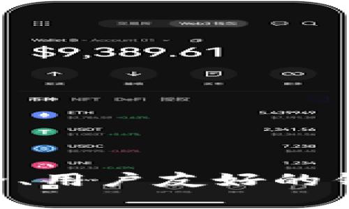   区块链钱包开发流程导图详解 / 

 guanjianci 区块链钱包, 钱包开发, 数字货币, 区块链技术 /guanjianci 

## 区块链钱包开发流程导图详解

### 引言

区块链钱包是实现数字资产存储、管理和交易的重要工具。随着加密货币的普及，开发一个高效、安全的区块链钱包变得至关重要。本文将详细介绍区块链钱包的开发流程，提供一份可视化的流程导图，以及相关的关键问题解答，帮助开发者更好地理解和实施区块链钱包开发。

### 区块链钱包的定义

区块链钱包是一个允许用户存储和管理他们的数字资产（如比特币、以太坊等加密货币）的软件程序。它不是存储实物货币，而是储存数字资产的私钥，用户通过私钥来访问和管理其资产以及进行交易。

### 区块链钱包的类型

区块链钱包可以分为以下几种类型：

1. **热钱包**：在线钱包，便于访问和交易，但相对安全性较低。
2. **冷钱包**：离线钱包，通常以硬件或纸质形式存在，安全性高，但不便于实时交易。
3. **多签名钱包**：需要多个私钥才能进行交易，提高了安全性。

### 钱包开发流程概述

开发区块链钱包的流程通常包括以下几个阶段：

1. **需求分析**
2. **设计阶段**
3. **前端开发**
4. **后端开发**
5. **安全性测试**
6. **部署与维护**

### 需求分析

在开发钱包之前，充分的需求分析是关键。

1. **目标用户**：确定目标用户群，包括个人用户、小型企业、大型企业等。
2. **功能需求**：
   - 支持哪些加密货币
   - 提供哪些类型的交易功能
   - 用户界面的设计需求
3. **合规性需求**：根据不同地区的法律法规，确保钱包功能合规。

### 设计阶段

设计阶段包括UI/UX设计以及系统架构设计。

1. **UI/UX设计**：制定用户界面和用户体验的设计原则，以确保钱包的易用性和美观性。
2. **系统架构设计**：设计系统的技术架构，包括后端服务器、数据库、API接口等。

### 前端开发

前端开发主要涉及用户界面的开发。常用的前端技术包括：

- HTML/CSS/JavaScript
- 前端框架（如React、Vue等）

开发者需确保界面友好，并能快速响应用户操作。

### 后端开发

后端开发是钱包的核心，涉及到业务逻辑和数据库的交互。

1. **数据存储**：选择合适的数据库（关系型或非关系型）来存储用户数据和交易记录。
2. **API开发**：为前端提供数据接口，包括用户注册、登陆、交易等功能的API。
3. **区块链交互**：与特定区块链网络（如比特币、以太坊）进行交互，处理交易请求。

### 安全性测试

安全性是区块链钱包开发的重中之重。测试内容包括：

1. **渗透测试**：模拟攻击，以测试钱包的脆弱点。
2. **代码审计**：对代码进行定期审计，发现和修复潜在的安全漏洞。

### 部署与维护

开发完成后，需将钱包部署到生产环境中，并进行定期维护和更新。

1. **技术支持**：为用户提供支持，包括FAQ文档、客户服务等。
2. **功能升级**：根据用户反馈，不断完善和升级钱包的功能。

## 相关问题解答

### 问题一：怎样提升区块链钱包的安全性？

#### 概述

提升区块链钱包的安全性是开发过程中至关重要的一环。用户的资产安全直接关系到钱包的可信度和市场接受度。

#### 强制采用多重签名

多重签名是一种安全技术，要求多个密钥提供者对交易进行签名才能完成。通过采用多重签名，可以有效防止单一私钥被盗导致的资金损失。

#### 加密技术的运用

使用高强度的加密算法（如AES、RSA）对用户的私钥进行保护，并使用SSL协议保障服务器与客户端之间的数据传输安全。实施数据加密后，即便数据被窃取，也难以破解。

#### 定期进行安全审计

进行定期的安全审计和渗透测试，以识别潜在的安全风险。开发团队应迅速修复发现的安全漏洞，保持钱包系统的安全性更新。

#### 用户教育

对用户进行教育，教授其安全使用钱包的最佳实践，如避免在不安全的网络中进行交易、定期更换密码等。用户的安全意识也是钱包安全的重要保障。

### 问题二：区块链钱包的用户体验（UX）如何？

#### 概述

用户体验在钱包的接受度和使用频率上起着关键作用。简单、直观的界面能够吸引更多用户。

#### 简化交易流程

将用户的交易流程简化，确保用户在最少的步骤下完成交易。同时，可以使用清晰的提示和反馈来引导用户。

#### 增强可访问性

设计应考虑到不同用户的需求，增强工具的可访问性。例如，提供多语言支持，针对视障用户设计的友好界面。

#### 提供高效的客户支持

在应用内整合客户支持系统，如聊天机器人、在线FAQ和客服热线，帮助用户快速解决问题。

#### 用户反馈机制

引入用户反馈机制，鼓励用户主动提出意见和建议，从而不断产品。定期进行用户满意度调查，根据反馈结果进行相应的调整和改进。

### 问题三：区块链钱包面临哪些法律法规挑战？

#### 概述

区块链钱包的法律法规挑战涉及合规性，数据保护和用户隐私等方面。

#### 合规性要求

不同国家和地区对加密货币和钱包服务的监管政策不同。开发者必须了解并遵守各项法律法规，如反洗钱法（AML）、客户尽职调查（KYC）等相关要求。

#### 数据保护

用户数据的保护至关重要，开发者需遵循相关的数据保护法规，例如欧盟的GDPR等，确保用户信息不会被滥用。

#### 行业标准

遵循行业标准可以增加产品的可信度，用户对于有经过认证或符合某些标准的钱包产品更容易产生信任感。

#### 法律风险

钱包开发方需评估法律风险，包括可能面临的罚款、法律诉讼等，尽量降低这些潜在的法律风险。

### 问题四：区块链钱包如何与区块链网络交互？

#### 概述

钱包与区块链网络的交互是实现资金转移和交易的重要部分。较为复杂的交互技术也决定了钱包的性能和安全性。

#### 使用API进行交互

通常，钱包通过区块链提供的API接口来进行数据交互，可以获取用户余额、交易历史、推送交易请求等。利用API能有效降低直接与区块链进行交互的复杂性。

#### 选择合适的节点

钱包需要连接到一个或多个区块链节点。选择高效、稳定的节点能确保钱包快速处理交易请求，而不会因网络延迟影响用户体验。

#### 数据存储方案

区块链钱包还需设计合理的数据库方案来存储相关数据，包括交易记录、用户帐户等信息。选择合适的数据库能确保数据的快速读写。

#### 交易签名

交易被创建后，钱包需要对交易进行签名以验证用户的身份。此过程通常使用加密算法，确保交易请求只有真正的拥有者才能发起。

### 结论

区块链钱包的开发是一个复杂的过程，涉及需求分析、设计、开发、测试和维护等多个环节。通过不断地迭代和，开发者可以创建出高效、安全、用户友好的钱包应用。同时，开发者在开发中需关注法律法规的挑战，与区块链网络的高效交互。希望本文能为区块链钱包开发提供有用的指导和参考。