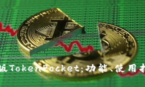 全面解析电脑版TokenPocket：功能、使用指南与常见问题