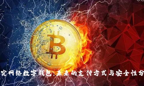 探究网络数字钱包：未来的支付方式与安全性分析