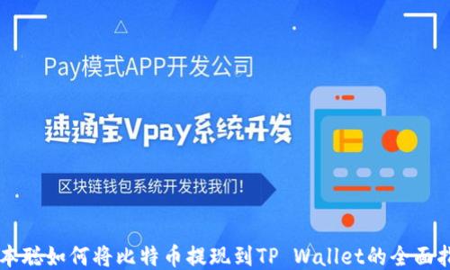 中本聪如何将比特币提现到TP Wallet的全面指南