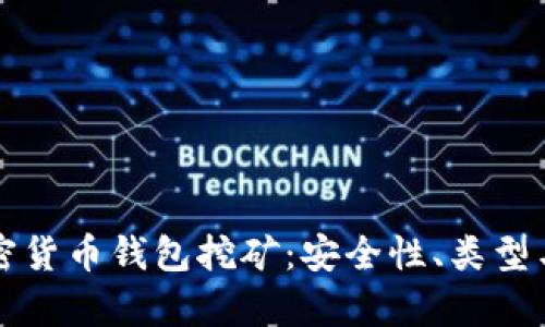 深入探索加密货币钱包挖矿：安全性、类型与实用性分析
