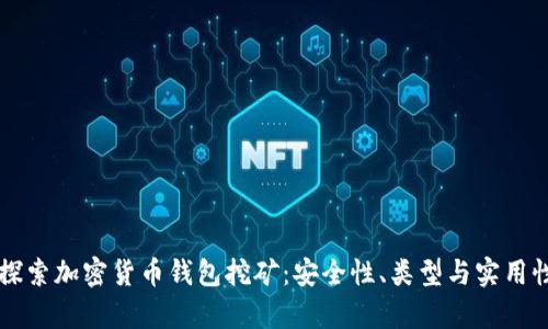 深入探索加密货币钱包挖矿：安全性、类型与实用性分析