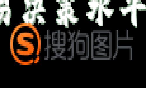 如何使用TPWallet查询对方的持币量？详细指南与常见问题解答

TPWallet, 查询持币量, 加密货币, 区块链/guanjianci

TPWallet是一款功能强大的加密货币钱包，它不仅支持多种数字资产的存储和管理，还提供了转账、兑换等多种功能。但是，许多用户在使用TPWallet时常常遇到一个问题，那就是如何查询对方的持币量。 在这篇文章中，我们将详细介绍如何利用TPWallet查询对方的持币量，同时回答一些相关问题。

1. 如何使用TPWallet查询对方的持币量
要查询对方的持币量，您首先需要知道对方的地址。在TPWallet中，您可以通过以下步骤进行查询：
首先，打开TPWallet应用，进入主界面。然后，在搜索框中输入对方的地址，点击搜索。这时，系统将自动查询该地址的所有相关信息，包括持有的各种加密货币数量。
其次，您可以选择查看资产详情。在资产页面，您可以看到对方所持有的各类资产以及当前的市场价值。这为您提供了一个全面的视角，以对比和了解对方的持币量。
最后，TPWallet会实时更新链上的信息，因此您看到的持币量是最新的。这一点非常重要，因为加密货币的价格和持有量变化非常快。

2. 查询持币量的注意事项
在进行持币量查询时，有几个注意事项值得关注：
首先，确保您输入的地址是正确的。任何一个字符的错误都可能导致查询结果的不准确。对方可以通过发送给您其地址的方式，确保您获取到正确的信息。
其次，请注意隐私保护，尽量不要在公共场合或与不信任的人分享对方的地址，这可能会侵害对方的隐私权。
最后，由于市场波动，加密货币的价格和持有量会有很大变化。查询持币量时，要考虑这些因素，以便做出更客观的判断。

3. 如何对比两个人的持币量
对比两个人的持币量其实和查询持币量的步骤类似。在TPWallet中，您可以分别查询到两人的持币地址，然后记录他们各自的持币量和相应的市场价值。
接着，您可以将这些数据整理在表格中，以便直观的比较。比如，可以列出持有的币种、数量以及当前的市场价格，以此计算每个人的资产总值。
这样不仅可以了解两个人的相对实力，还可以为您个人的投资决策提供参考，从而帮助您更好地做出投资选择。

4. 可能遇到的问题及解决方案
在使用TPWallet查询对方持币量时，您可能会遇到一些问题。以下是一些常见问题及其解决方案：

h4问题1：TPWallet无法查询到对方的持币量/h4
如果TPWallet无法查询到对方的持币量，首先要确认输入的地址是否正确。如果这个地址没有进行过任何交易，作为一个新的钱包，可能在区块链上没有数据。
另外，检查网络连接是否稳定，网络延迟可能导致信息更新不及时。您也可以尝试重新启动应用，或者清除缓存后再尝试。

h4问题2：对方的持币量不准确/h4
若您发现对方的持币量与预期不符，可能是因为区块链的更新延迟。大多数公链都是去中心化的，更新频率不同。在这种情况下，建议稍后再尝试查询，通常很快就会更新。
此外，您可以通过其他区块链浏览器进行验证，确认信息的准确性。例如，您可以使用Etherscan针对以太坊地址查询，或使用其他第三方区块链解析工具来确认数据。

h4问题3：如何获取对方的地址？/h4
在查询对方持币量之前，首先需要获取对方的公钥地址。您可以通过直接询问对方获取，或在他们的社交媒体、交易平台的个人资料中找到相应的信息。然而，要确保获取的信息是来自可靠的渠道，以避免钓鱼或诈骗行为。
此外，一些平台会提供用户资料，可以直接通过其已经实名认证的信息找出公钥。但是，请注意，频繁查询他人的持币量可能会引起不必要的麻烦，建议不过分执着于此。

h4问题4：是否可以匿名查询持币量？/h4
查询持币量通常是匿名的，因为区块链的设计理念就是去中心化和开放透明。只要您有对方的地址，就可以查询其持币量而无需披露自己的身份。
不过，在某些情况下，您可能会被要求输入密码或完成验证码来验证身份，确保只有您可以访问与您相关的信息。这些安全措施是为了保护用户隐私和防止滥用行为。

总的来说，TPWallet提供了一种方便快捷的方式来查询加密货币的持币量。通过以上的步骤和解决方案，您可以轻松获取相关信息，提高您的交易决策水平。只要保持良好的网络习惯，确保信息准确，您的加密资产管理将更加得心应手。