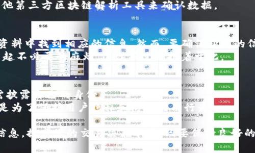 如何使用TPWallet查询对方的持币量？详细指南与常见问题解答

TPWallet, 查询持币量, 加密货币, 区块链/guanjianci

TPWallet是一款功能强大的加密货币钱包，它不仅支持多种数字资产的存储和管理，还提供了转账、兑换等多种功能。但是，许多用户在使用TPWallet时常常遇到一个问题，那就是如何查询对方的持币量。 在这篇文章中，我们将详细介绍如何利用TPWallet查询对方的持币量，同时回答一些相关问题。

1. 如何使用TPWallet查询对方的持币量
要查询对方的持币量，您首先需要知道对方的地址。在TPWallet中，您可以通过以下步骤进行查询：
首先，打开TPWallet应用，进入主界面。然后，在搜索框中输入对方的地址，点击搜索。这时，系统将自动查询该地址的所有相关信息，包括持有的各种加密货币数量。
其次，您可以选择查看资产详情。在资产页面，您可以看到对方所持有的各类资产以及当前的市场价值。这为您提供了一个全面的视角，以对比和了解对方的持币量。
最后，TPWallet会实时更新链上的信息，因此您看到的持币量是最新的。这一点非常重要，因为加密货币的价格和持有量变化非常快。

2. 查询持币量的注意事项
在进行持币量查询时，有几个注意事项值得关注：
首先，确保您输入的地址是正确的。任何一个字符的错误都可能导致查询结果的不准确。对方可以通过发送给您其地址的方式，确保您获取到正确的信息。
其次，请注意隐私保护，尽量不要在公共场合或与不信任的人分享对方的地址，这可能会侵害对方的隐私权。
最后，由于市场波动，加密货币的价格和持有量会有很大变化。查询持币量时，要考虑这些因素，以便做出更客观的判断。

3. 如何对比两个人的持币量
对比两个人的持币量其实和查询持币量的步骤类似。在TPWallet中，您可以分别查询到两人的持币地址，然后记录他们各自的持币量和相应的市场价值。
接着，您可以将这些数据整理在表格中，以便直观的比较。比如，可以列出持有的币种、数量以及当前的市场价格，以此计算每个人的资产总值。
这样不仅可以了解两个人的相对实力，还可以为您个人的投资决策提供参考，从而帮助您更好地做出投资选择。

4. 可能遇到的问题及解决方案
在使用TPWallet查询对方持币量时，您可能会遇到一些问题。以下是一些常见问题及其解决方案：

h4问题1：TPWallet无法查询到对方的持币量/h4
如果TPWallet无法查询到对方的持币量，首先要确认输入的地址是否正确。如果这个地址没有进行过任何交易，作为一个新的钱包，可能在区块链上没有数据。
另外，检查网络连接是否稳定，网络延迟可能导致信息更新不及时。您也可以尝试重新启动应用，或者清除缓存后再尝试。

h4问题2：对方的持币量不准确/h4
若您发现对方的持币量与预期不符，可能是因为区块链的更新延迟。大多数公链都是去中心化的，更新频率不同。在这种情况下，建议稍后再尝试查询，通常很快就会更新。
此外，您可以通过其他区块链浏览器进行验证，确认信息的准确性。例如，您可以使用Etherscan针对以太坊地址查询，或使用其他第三方区块链解析工具来确认数据。

h4问题3：如何获取对方的地址？/h4
在查询对方持币量之前，首先需要获取对方的公钥地址。您可以通过直接询问对方获取，或在他们的社交媒体、交易平台的个人资料中找到相应的信息。然而，要确保获取的信息是来自可靠的渠道，以避免钓鱼或诈骗行为。
此外，一些平台会提供用户资料，可以直接通过其已经实名认证的信息找出公钥。但是，请注意，频繁查询他人的持币量可能会引起不必要的麻烦，建议不过分执着于此。

h4问题4：是否可以匿名查询持币量？/h4
查询持币量通常是匿名的，因为区块链的设计理念就是去中心化和开放透明。只要您有对方的地址，就可以查询其持币量而无需披露自己的身份。
不过，在某些情况下，您可能会被要求输入密码或完成验证码来验证身份，确保只有您可以访问与您相关的信息。这些安全措施是为了保护用户隐私和防止滥用行为。

总的来说，TPWallet提供了一种方便快捷的方式来查询加密货币的持币量。通过以上的步骤和解决方案，您可以轻松获取相关信息，提高您的交易决策水平。只要保持良好的网络习惯，确保信息准确，您的加密资产管理将更加得心应手。