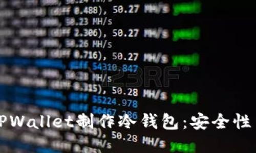 如何使用TPWallet制作冷钱包：安全性与操作指南