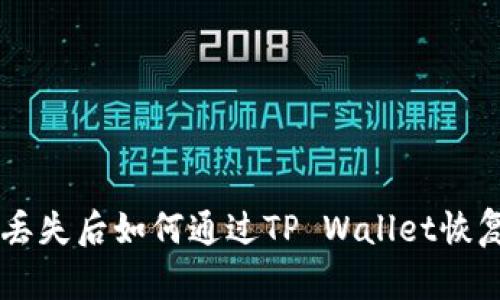 手机丢失后如何通过TP Wallet恢复资产