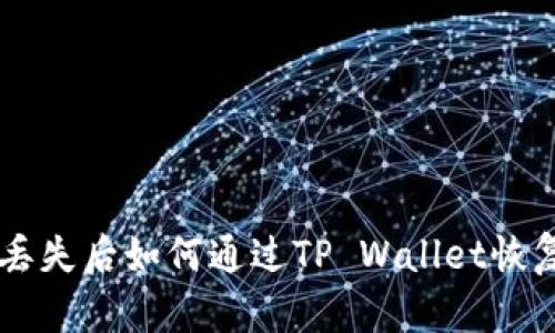 手机丢失后如何通过TP Wallet恢复资产
