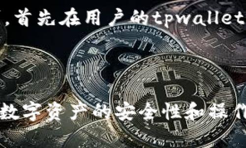 /tpwallet冷热钱包区别解析：安全性与实用性全面对比

guanJiCi/guanJiCi关键词：tpwallet, 冷钱包, 热钱包, 加密货币安全性

在数字货币快速发展的今天，钱包的选择对每个投资者来说都是至关重要的。在很多加密货币爱好者中，tpwallet以其便捷的功能和强大的安全性而受到广泛关注。而在选择tpwallet的同时，我们往往会遇到“冷钱包”和“热钱包”这两个概念。那么，它们之间的区别到底是什么？

本文将深入探讨tpwallet中的冷热钱包的区别，以及如何根据个人需求选择合适的钱包类型。同时，我们也会解答一些相关的问题，以帮助用户更全面地了解加密货币钱包。

什么是冷钱包与热钱包？
在讨论冷钱包与热钱包之前，我们需要先明白什么是加密货币钱包。加密货币钱包是用于存储和管理数字资产的工具，可以是软件应用、硬件设备或纸质记录。根据连接互联网的方式，钱包可以被分为冷钱包和热钱包。

冷钱包是指那些不与互联网连接的钱包，通常以硬件设备或纸质形式存在。它们的安全性极高，因为即使设备被盗，黑客也无法从中提取资金。冷钱包适合长期存储大量资产，能够最大程度地保护用户的数字货币。

相对于冷钱包，热钱包则是与互联网连接的钱包。它们通常以软件形式存在，方便用户随时进行数字资产交易。这类钱包的优点在于使用方便，适合经常进行交易的用户，但也因此面临更高的安全风险，容易受到网络攻击。

tpwallet中的冷钱包与热钱包的具体区别
tpwallet作为一个综合性的加密货币钱包，其内部也提供了冷钱包和热钱包服务。在使用tpwallet时，冷钱包和热钱包的区别主要可以从以下几个方面进行分析：

strong1. 安全性：/strong冷钱包是最安全的存储方式，因为它与互联网断开连接，从而避免了黑客的攻击。而热钱包由于常与网络相连，面临的威胁更多。因此，如果用户有大量资产需要存储，推荐使用tpwallet的冷钱包功能。

strong2. 使用便捷性：/strong热钱包由于其全天候的在线状态，支持快速交易，用户可以随时进行资金的转入转出。而冷钱包通常需要用户手动操作才能进行资金的转移，因此适合那些不需要频繁交易的用户。

strong3. 存储及管理方式：/strong冷钱包通常需要用户在物理上保管硬件设备或纸质钱包，而热钱包则很容易通过手机或电脑进行管理。tpwallet中的热钱包可通过直观的应用界面进行操作，而冷钱包则需要相对专业的管理。

strong4. 费用：/strong虽然tpwallet本身提供的服务费用相对低廉，但冷钱包由于其高安全性和更高的维护成本，可能在初期购买时需要额外的费用。热钱包通常免费的推广形式多一些。

如何选择适合自己的钱包？
选择适合自己的加密货币钱包是众多用户关注的重点。购买前，建议根据以下几个方面进行考量：

strong1. 投资规模：/strong如果用户有大量的加密资产，冷钱包将会是更为合适的选择。虽然热钱包使用快捷，但资产存储存在一定的风险。如果资金较少，使用热钱包则更为方便。

strong2. 使用频率：/strong对于经常进行交易的用户，热钱包的即时性和便利性是优先考虑的因素。而对于长期持有者，冷钱包的安全性是更应被重视的。

strong3. 安全性要求：/strong用户对于钱包的安全性有多高的要求也是选择的重要因素。至少匹配自己的风险承担能力。

strong4. 技术水平：/strong冷钱包虽然安全，但其管理相对复杂，适合技术水平较高的用户；而热钱包则较为简单，适合所有用户。

tpwallet的使用技巧与窍门
为了让用户更好地使用tpwallet，我们总结了一些使用技巧和建议：

strong1. 经常更新：/strong无论是哪种钱包，都要确保安装最新版本的软件。这不仅可以提升性能，也能带来更好的安全性。

strong2. 开启双重认证：/strong如果tpwallet支持双重认证，一定要开启。这样可以减少账户被盗的风险。

strong3. 注意备份：/strong无论是冷钱包还是热钱包的重要数据都要及时备份，确保在设备损坏或丢失后依然可以找回自己的资金。

strong4. 定期监控：/strong经常检查钱包的交易记录，以确保没有异常的交易发生。

常见问题回答

1. 什么是冷钱包和热钱包的安全性差异？
冷钱包与热钱包的安全性差异源于其运作方式的不同。冷钱包由于其不与互联网相连，从而完全避免了网络攻击带来的风险。即使黑客获得了冷钱包的物理设备，只要用户做好后续的安全措施，例如及时转移资产，就能有效地保障自身的安全。另外，冷钱包往往需要通过专用的软件进行解锁，增强了访问的安全性。

反之，热钱包由于始终处于联网状态，成为黑客攻击的主要目标。虽然大多数热钱包都提供了较高的安全措施，但由于总是连接到网络，也更容易受到各种网络攻击，包括恶意软件和网络钓鱼。而因此，使用热钱包的用户务必要加强自我安全意识，例如定期修改密码，不要随便下载不明软件等。

2. 如何提高钱包的安全性？
提高钱包的安全性可以从多个方面入手。首先，开启双重认证是最简单有效的举措之一。双重认证就是在用户登录时，除了输入密码外，还需必须通过手机或电子邮件获取验证码。

其次，定期更新钱包软件或固件也是防止安全隐患的重要环节。每次更新通常会修复之前存在的安全漏洞。对于硬件钱包，切勿委托不明来源的第三方售后服务，从而确保固有资产的安全。

此外，加强对自身私钥的保护也至关重要。私钥就像是用户钱包的密码，绝对不可透露给任何人，包括平台的客服。但如果因故丢失私钥，用户将无法再访问钱包中的资产。

3. 冷钱包是否会因长时间未使用而失效？
冷钱包一般不会因为时间长而自动失效。但是需要注意的是，用户在使用冷钱包时所保存的资产是容易受到其他外因干扰，例如自然灾害、水浸、火灾等。因此在使用冷钱包时，可以考虑将其置于防火防水的保险箱中存放。

不同品牌、型号的冷钱包，其保存要求和使用限制也可能会有不同。因此，用户需要仔细阅读各自冷钱包的使用说明和注意事项，切忌在未了解的情况下进行一切操作。

4. 如果我选择了tpwallet的热钱包，还可以转移到冷钱包吗？
选择tpwallet的热钱包后，用户是可以随时将资产转移到冷钱包的。该转移过程与传统的资金转账流程相似，只要确保操作过程中网络畅通即可。首先在用户的tpwallet热钱包内找到调账选项，输入交易金额和冷钱包的地址进行转账。系统会自动处理相关事务，用户只需耐心等待转账完成即可。

这一功能为用户提供了更大的便利，使他们可以根据市场的风险以及自身的投资需求合理调整资产的存储方式，提高了资产的管理灵活性。

总之，tpwallet冷热钱包的区别主要体现在安全性、便利性以及资产管理方案上。用户可通过自己的需求选择适合的钱包类型，并合理使用，提高数字资产的安全性和操作效率。