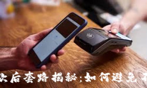   
数字钱包还款后套路揭秘：如何避免不必要的损失