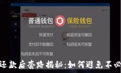   数字钱包还款后套路揭秘