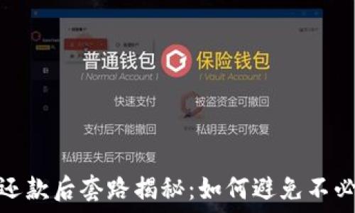   
数字钱包还款后套路揭秘：如何避免不必要的损失