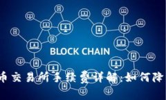 tpwallet提币交易所手续费详